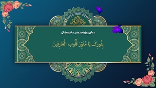 Daily Prayers During Ramadan Day (18) | دعای مخصوص ماه رمضان روز (18)