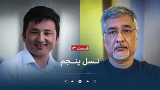 نسل پنجم - گفت‌گو با عبدالعدل دای‌فولادی و عزیز رویش - طالبان به کجا می‌روند؟