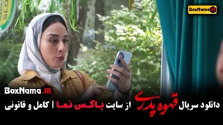 قهوه پدری قسمت ۶