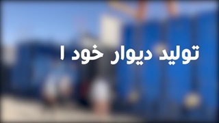 تولید دیوار خود ایستا تایبات kimiabeton.com