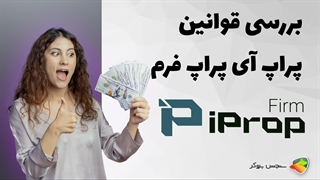 بررسی قوانین پراپ فرم آی پراپ فرم ( ipropfirm )