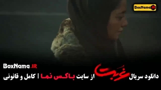 سریال غربت قسمت ۵