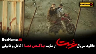 سریال غربت قسمت ۶ / دانلود سریال غربت