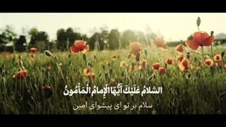 نماهنگ برای طلوع خورشید - زیارت آل‌ یاسین و بیانات رهبر معظم انقلاب