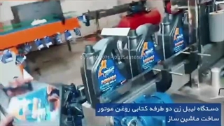 دستگاه لیبل زن دو طرفه کتابی روغن موتور ساخت ماشین ساز