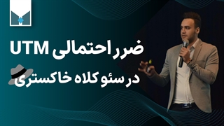 ضرر احتمالی UTM در رپورتاژ های فالو