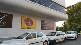 تورک مال ارومیه