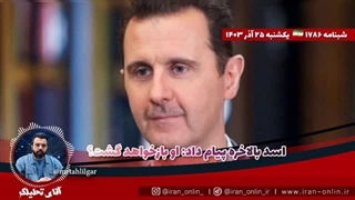 14030926: اسد بالاخره پیام داد؛ او بازخواهد گشت؟