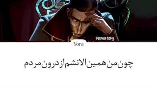 لیریک فارسی اهنگ Suker اواس‌تی فصل دوم آرکین (ARCANE) + کالرکدرنگی