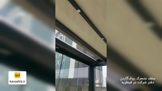 سقف متحرک روف‌گاردن شرکت در قیطریه - شرکت سازه چادری کاوشکام