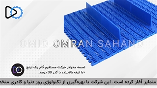 انواع تسمه نوار نقاله مدولار  | 09351967545 | امید عمران سهند