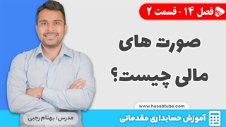 آموزش حسابداری | فصل 14 قسمت 2 | صورت های مالی چیست؟