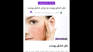 مقاله علل خشکی پوست فارماکالا