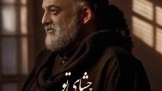 علیرضا عصار چشای تو