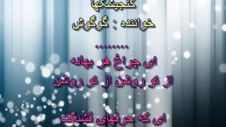 آهنگ بیکلام گنجشکهای خونه از بانو گوگوش / Gonjeshkhaye Khooneh - Googoosh