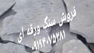قیمت فروش سنگ لاشه