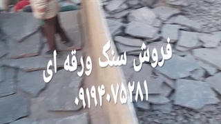قیمت فروش سنگ لاشه