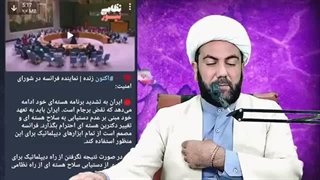 اعلام نتیجه مذاکرات با محور شیطان (آمریکا)