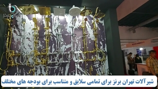 نمایشگاه تهران برنز