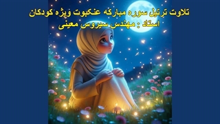 ترتیل سوره مبارکه عنکبوت ویژه کودکان، استاد : مهندس سیروس معینی