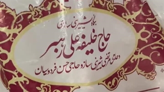 حوله نخی یزدی یا شیرینی یزدی