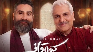 علی زند وکیلی و مهران مدیری کوه قاف