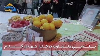 یلدایی متفاوت در کنار شهدای گمنام