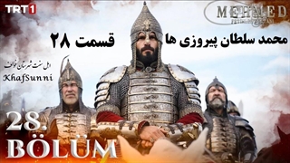 سریال ترکی محمد سلطان پیروزی ها قسمت 28 زیرنویس فارسی فصل دوم Mehmed: Fetihler Sultanı