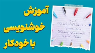 دستخطی زیبا فقط با یک خودکار – راز خوشنویسی حرفه‌ای