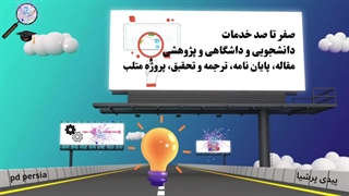 صفر تا صد پروژه های دانشجویی در پیدی پرشیا pd persia