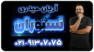 تستوران ریاضی استاد حیدری مدرس کلاسینو