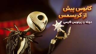 انیمیشن کابوس پیش از کریسمس The Nightmare Before Christmas 1993 | دوبله و زیرنویس فارسی