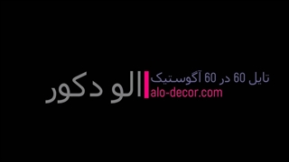 تایل 60 در 60 آگوستیک
