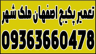تعمیر پکیج اصفهان ملک شهر