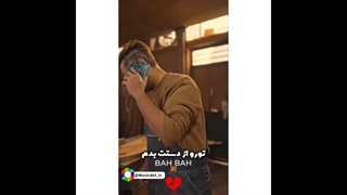 آهنگ جدید یوسف زمانی به نام به به