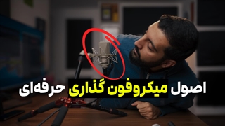 چطوری میکروفون گذاری کنیم که بهترین کیفیت صدا رو برای تولید محتوا داشته باشیم؟