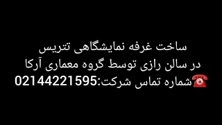 ساخت غرفه نمایشگاهی تتریس