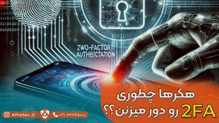 هکرها چطوری احراز هویت دو عاملی (2FA) را دور میزنند؟