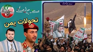 14031005: بررسی تحولات یمن