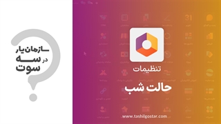 حالت شب در تنظیمات سازمان یار (Odoo ERP)