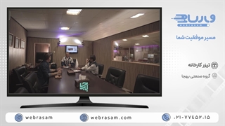 تولید و تدوین ویدیو کارخانه مجموعه بهجا | وب رسام