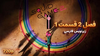 سریال بازی مرکب (اسکویید گیم) - Squid Game 2025 | فصل 2 قسمت 1 - دوبله و زیرنویس فارسی - بدون سانسور