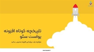 افزونه یواست سئو چیست؟