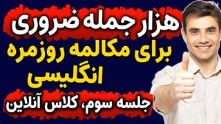 کلاس آنلاین رایگان انگلیسی مثل آب خوردن - 1000 جمله ضروری انگلیسی -جلسه 3