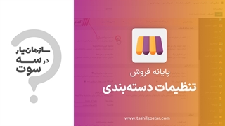 تنظیمات دستهبندی در ماژول پایانه فروش سازمان یار (OIdoo ERP)
