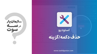 حذف دکمه / گزینه در ماژول استودیو سازمان یار (Odoo ERP)