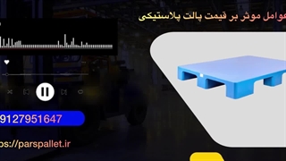 قیمت پالت پلاستیکی ( عوامل موثر بر آن )