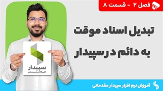آموزش نرم افزار سپیدار | فصل 2 قسمت 8 | تبدیل اسناد موقت به دائم در سپیدار