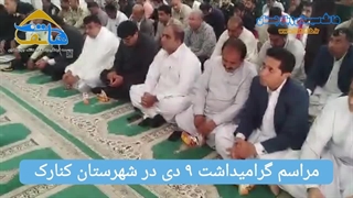 مراسم بزرگداشت حماسه یوم‌الله 9دی شهرستان کنارک
