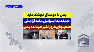 14031009: یمن؛ با حمله به اسرائیل احساس امنیت بیشتری داریم